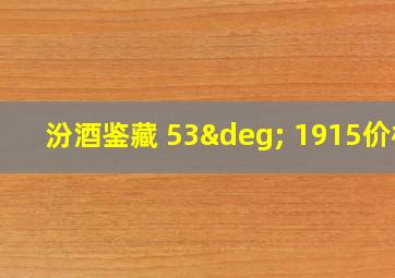 汾酒鉴藏 53° 1915价格